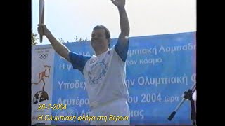 26-7-2004: η άφιξη της ΟΛΥΜΠΙΑΚΗΣ ΦΛΟΓΑΣ στη ΒΕΡΟΙΑ