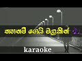 Thahanam gei malakin lyrics for karaoke | indunil andramana | sinhala songs without voice