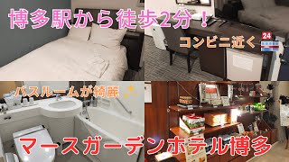 If you want to stay in a nice hotel near Hakata Station, Mars Garden Hotel is recommended!【Fukuoka】