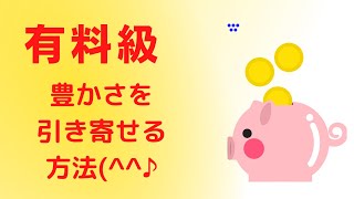 豊かさを引き寄せる方法　桑名正典波動チャンネルライブ配信「たくさんの豊かさが訪れる循環の法則」より切り抜き