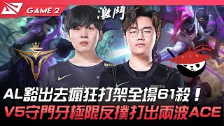 V5 vs AL AL豁出去瘋狂打架全場61殺！V5守門牙極限反撲打出兩波ACE！Game 2 | 2022 LPL春季賽精華 Highlights