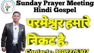 God is Close To US | परमेश्वर हमारे निकट है | Sunday Prayer Meeting | Hindi Gospel