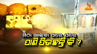 ମିଠା ଖାଇବା ପରେ ପରେ ପାଣି ପିଉଛନ୍ତି କି ?