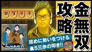 【相振り飛車 金無双攻略】将棋ウォーズ実況解説＆指導