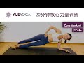 核心力量挑战(一) 20分钟腹肌训练 无器械30天练出马甲线🔥  20min Core Workout | Yue Yoga