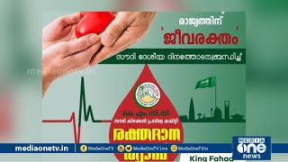 സൗദി ദേശീയ ദിനത്തില്‍ Dammam KMCC രക്തദാന ക്യാമ്പ് സംഘടിപ്പിക്കും