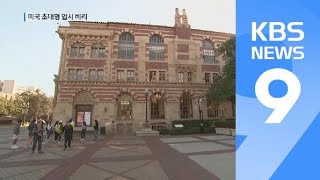 미국 명문대 대형 입시 비리…TV 스타·CEO 대거 연루 / KBS뉴스(News)