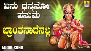 ಶ್ರೀ ಆಂಜನೇಯ ಭಕ್ತಿಗೀತೆಗಳು | Yenu Dhanyano Hanuma | Branthanadenalla