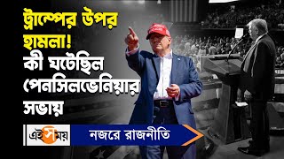 Donald Trump Shooting Incident : ট্রাম্পের উপর হামলা! কী ঘটেছিল পেনসিলভেনিয়ার সভায় | Ei Samay