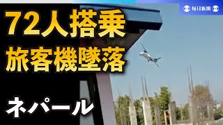 ネパールで旅客機墜落・炎上　72人搭乗　中部ポカラ