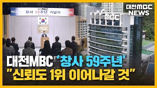 대전MBC 창사 59주년 '언제나 지역과 함께'/대전MBC