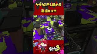 連続キルでヤグラを押し進める！ #スプラトゥーン３ #新人vtuber #shorts