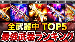 【最新版】元プロが選ぶ『最強武器ランキング』第1位〜第5位＋最強カスタム紹介！【CoDモバイル】