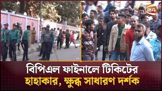 বিপিএল ফাইনালে টিকিটের হাহাকার, ক্ষুব্ধ সাধারণ দর্শক | BPL Final | Channel 24