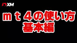 mt4の使い方 トレード方法 ～基本編～