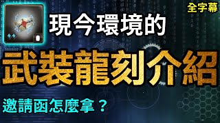 現今環境的武裝龍刻介紹｜邀請函怎麼拿？｜實用資訊｜【神魔之塔】