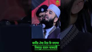 ইসলামে ঐক্যের গুরুত্ব | #fitrah #জাতীয়_ঐক্যে #মিজানুররহমানআজহারী #মুসলিমঐক্য