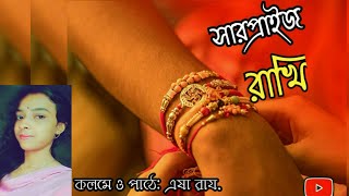 সারপ্রাইজ রাখি। Rakhi Bandhoner Galpo। কলমে ও কন্ঠে: এষা রায়।  Raksha Bandhan Special