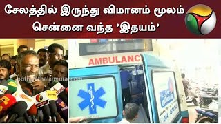 சேலத்தில் இருந்து விமானம் மூலம் சென்னை வந்த 'இதயம்'