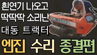 Repair White Smoke and Heat Tractor Engine - 흰연기 나오고 딱딱딱딱 소리나는 트랙터 엔진수리