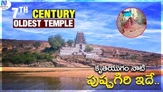 Pushpagiri Temple Kadapa  | అమృతం ప్రవహించే పుష్పగిరి ఆలయం చరిత్ర-విశేషాలు | History Of Pushpagiri |