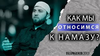 Какое у нас отношение к намазу? / Председатель совета имамов Гунибского района.