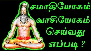 சமாதியோகம் வாசியோகம் vaasi yogam செய்வது எப்படி? சித்தர் அடிமை - 2020