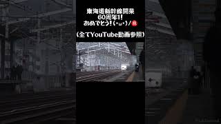 東海道新幹線開業60周年おめでとう(・ω・)/㊗(全てYouTube動画参照)#東海道新幹線 #開業60周年 #鉄道 #新幹線 #0系 #100系 #300系 #おめでとう #shorts