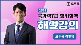 이언담 아담교정학 7급 형사정책 재미있고 명쾌한 해설강의 ㅣ 공무원 교정학 이언담 ㅣ모두공