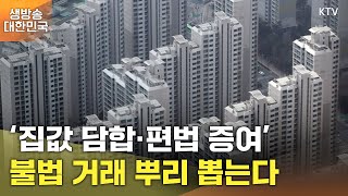 생방송 대한민국 2부｜‘집값 담합·편법 증여’ 불법 거래 뿌리 뽑는다