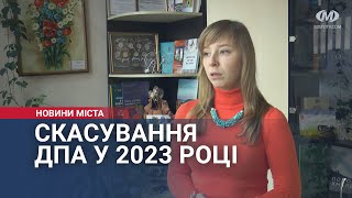 Скасування ДПА у 2023 році