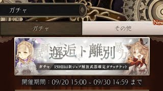 【シノアリス】赤ずきん狙いでガチャを引くがまさかの､､！【SINoALICE】【ガチャ動画】【邂逅ト離別】【作者篇】