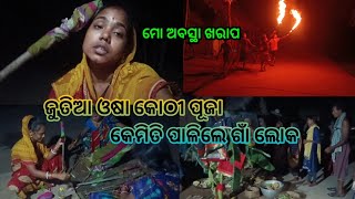 ଯୁତିଆ ଓଷା କେମିତି ପାଳିଲୁ 🙏 ମୋ ଅବସ୍ଥା ପୁରା ଖରାପ 😭#BabitaPradhanVlogs#lifestyle #vlogger #dailyvlog