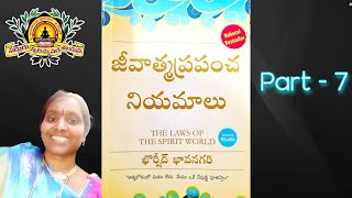 జీవాత్మ ప్రపంచ నియమాలు - Part -7 - Meena master