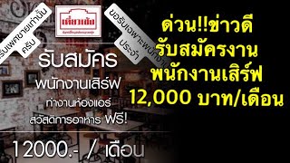 #หางาน #สมัครงาน ด่วนข่าวดี !! เปิดรับสมัครพนักงานเสิร์ฟ เงินเดือน 12,000 บาท ทำงานในห้องแอร์