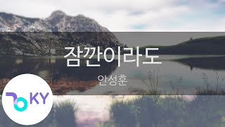 잠깐이라도 - 안성훈 (KY.96372) / KY Karaoke