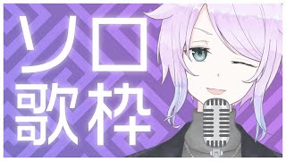 【歌枠】おひにゃさんいないので駄弁りながらリクエストいただいた曲をソロで歌う感じの配信【個人配信】