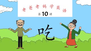 老爸老妈学英语 - 第10课 - 吃 Mom \u0026 Dad learn English, Lesson 10, Eat