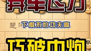 下棋不怕功夫高就怕你会耍飞刀 中国象棋屏风马弃车飞刀陷阱套路 喜欢象棋关注我 中国象棋 是时候展现真正的技术了 象棋内容启发搜索 @抖音小助手 @DOU+上热门 @DOU+小助手