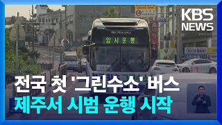 전국 첫 ‘그린수소’ 버스…제주서 시범 운행 / KBS  2023.09.04.