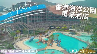 【和你STAY】香港海洋公園萬豪酒店丨樂園＋住宿package丨超筍優惠丨親子必備！(更新: 優惠期至2021年6月30日)