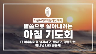 [더온누리교회] 새벽예배 | 2025년 1월  6일 - 목사 이득근 [여호수아 5:1-12]