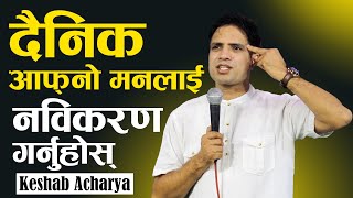 दैनिक आफ्नो म​न​लाई न​विकर​ण​ ग​र्नुहोस् | RENEW YOUR MIND DAILY | KESHAB ACHARYA | NEPALI SERMON