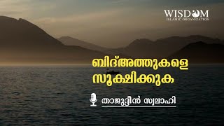 ബിദ്അത്തുകളെ സൂക്ഷിക്കുക| താജുദ്ദിൻ സ്വലാഹി