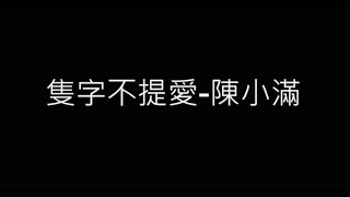 隻字不提愛-陳小滿 歌詞字幕版