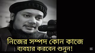 নিজের সম্পদ কোন কাজে ব্যবহার করবেন শুনুন। abu toha  Mohammed Adnan।আবু ত্বহা মুহাম্মদ আদনান।