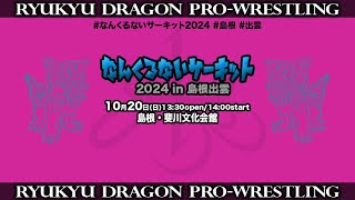 2024年10月20日＠島根・斐川文化会館