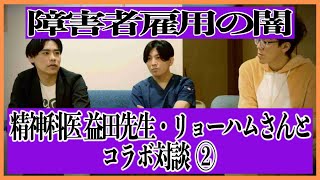 早稲田メンタルクリニック院長益田裕介先生とリョーハムさんコラボ対談②～障害者雇用の闇②～