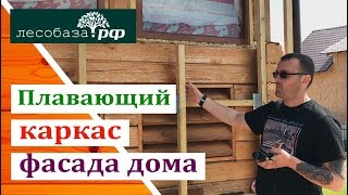 Плавающий каркас фасада дома