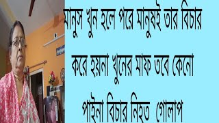 আজ এই  ভিডিওটা করতে বাধ্য  হলাম কারণ একই  দোষ অনেকেই  করেছে @TinaVlog10 #controversy